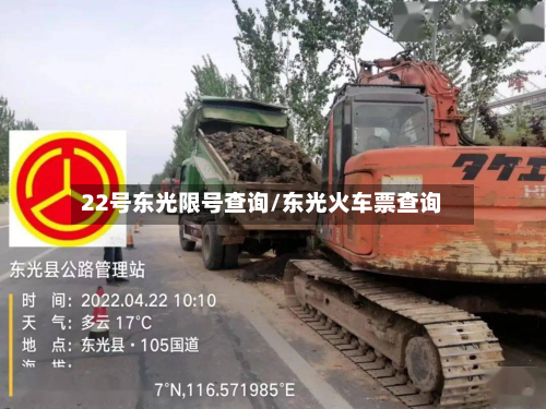 22号东光限号查询/东光火车票查询