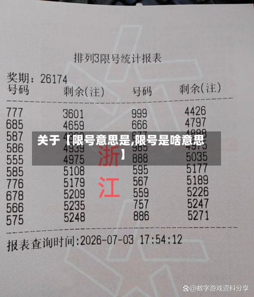 关于【限号意思是,限号是啥意思】-第2张图片