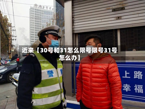 近来【30号和31怎么限号限号31号怎么办】-第2张图片