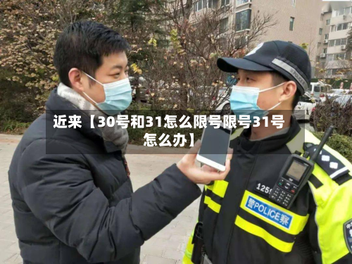 近来【30号和31怎么限号限号31号怎么办】