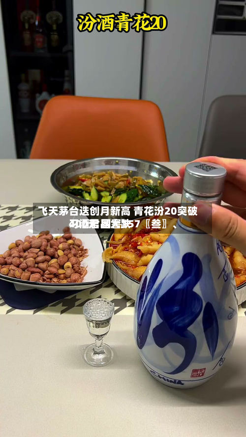 飞天茅台迭创月新高 青花汾20突破400元 国窖157〖叁〗、习酒君品大跌