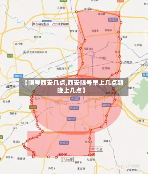 【限号西安几点,西安限号早上几点到晚上几点】
