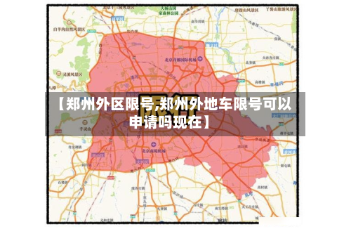 【郑州外区限号,郑州外地车限号可以申请吗现在】-第2张图片