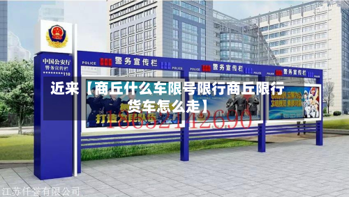 近来【商丘什么车限号限行商丘限行货车怎么走】