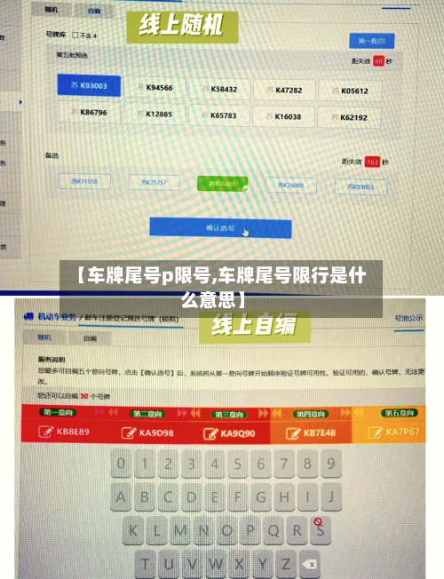 【车牌尾号p限号,车牌尾号限行是什么意思】-第2张图片