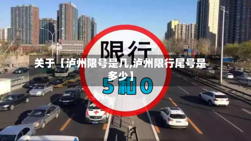 关于【泸州限号是几,泸州限行尾号是多少】-第2张图片