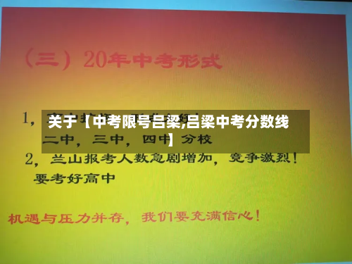 关于【中考限号吕梁,吕梁中考分数线】-第2张图片