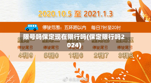 限号吗保定现在限行吗(保定限行吗2024)