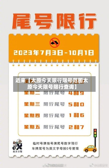 近来【太原今天限行限号范围太原今天限号限行查询】-第3张图片