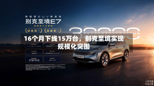 16个月下线15万台，别克至境实现规模化突围