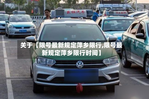 关于【限号最新规定萍乡限行,限号最新规定萍乡限行时间】-第2张图片