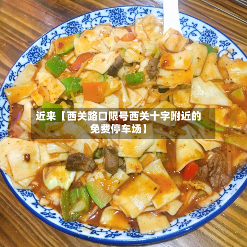 近来【西关路口限号西关十字附近的免费停车场】