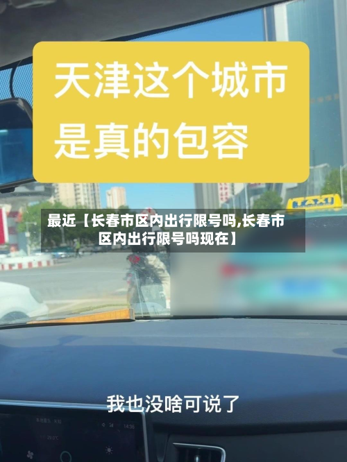 最近【长春市区内出行限号吗,长春市区内出行限号吗现在】