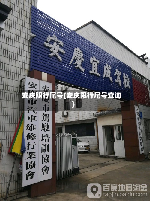 安庆限行尾号(安庆限行尾号查询)-第3张图片