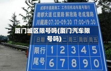 厦门城区限号吗(厦门汽车限号吗)