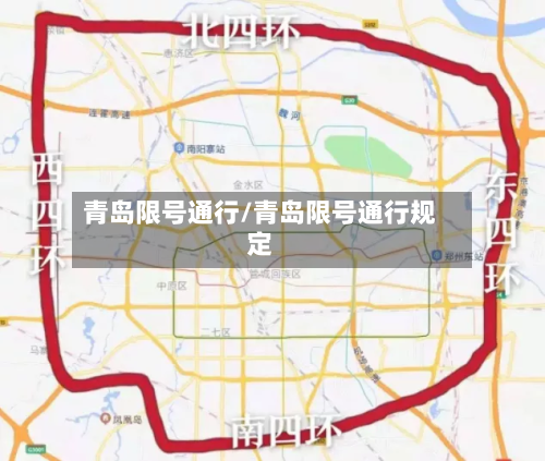 青岛限号通行/青岛限号通行规定