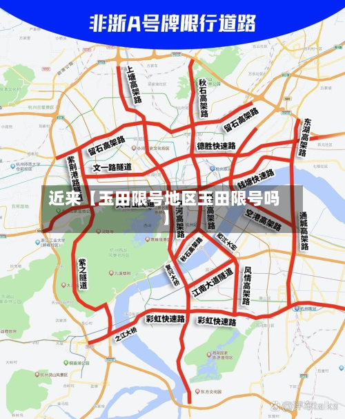 近来【玉田限号地区玉田限号吗】