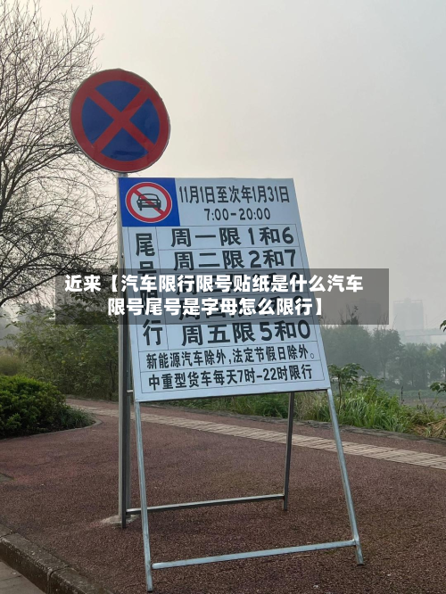 近来【汽车限行限号贴纸是什么汽车限号尾号是字母怎么限行】