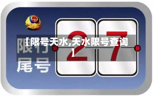 【限号天水,天水限号查询】