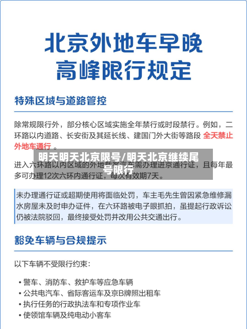 明天明天北京限号/明天北京继续尾号限行-第3张图片
