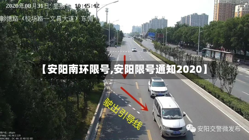 【安阳南环限号,安阳限号通知2020】-第2张图片