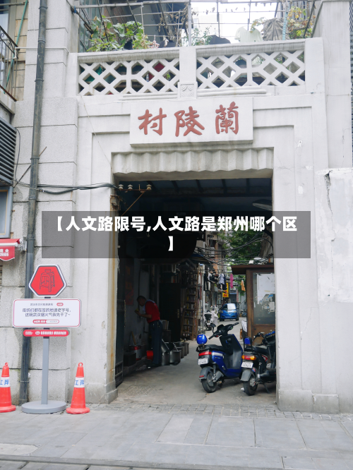 【人文路限号,人文路是郑州哪个区】-第2张图片