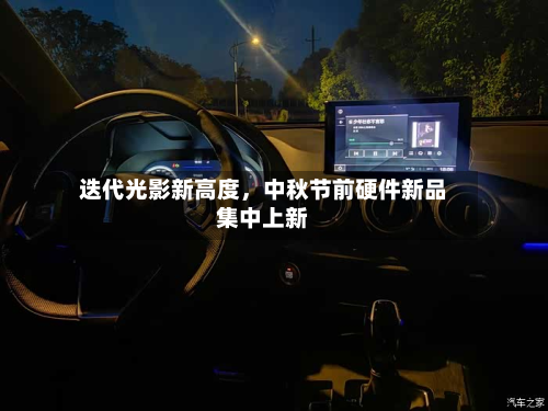 迭代光影新高度，中秋节前硬件新品集中上新-第3张图片