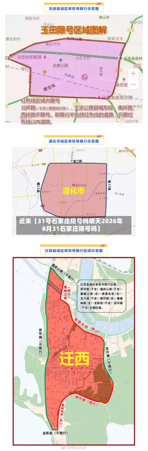 近来【31号石家庄限号吗明天2026年8月31石家庄限号吗】