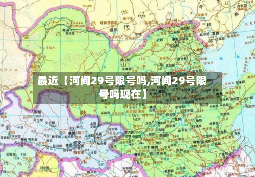 最近【河间29号限号吗,河间29号限号吗现在】
