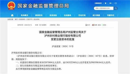 泸州农商银行获批增资至39.8亿元，泸州老窖集团、兴泸资产认购	，持股均超5%