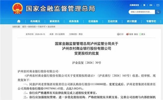 泸州农商银行获批增资至39.8亿元，泸州老窖集团	、兴泸资产认购，持股均超5%