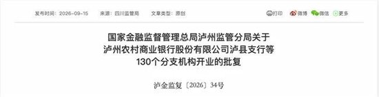 泸州农商银行获批增资至39.8亿元，泸州老窖集团、兴泸资产认购，持股均超5%