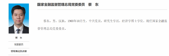 重磅！蔡东出任金监总局党委委员，曾任吉林省常务副省长
