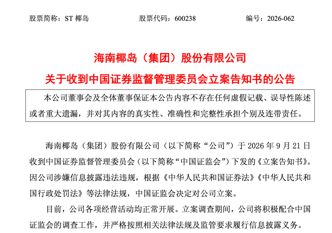 600238，遭证监会立案调查！退市风险警报刚解除